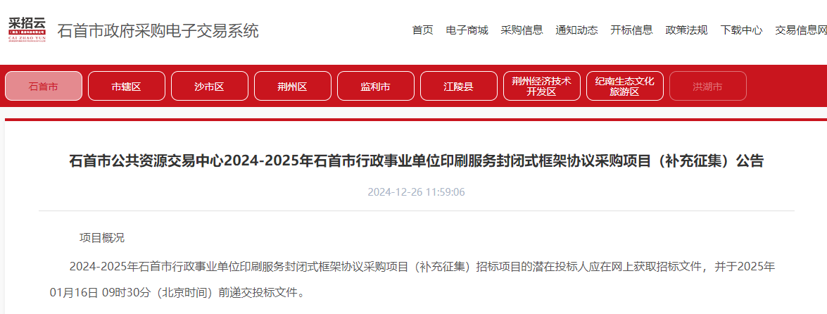 湖北石首市限時征集2024-2025年印刷服務供應商！