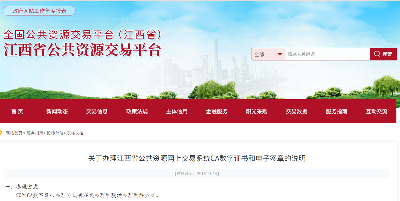 招標(biāo)（采購）代理機(jī)構(gòu)怎么在線辦理江西省公共資源CA數(shù)字證書？