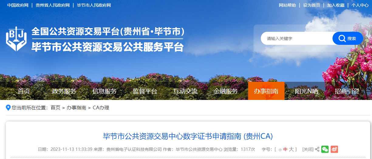 畢節(jié)市公共資源交易中心數(shù)字證書申請指南 (貴州CA)