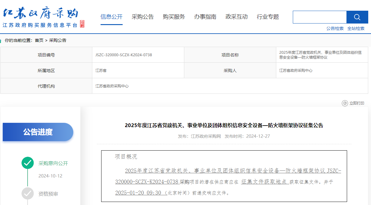 江蘇限時征集2025年度信息安全設(shè)備—防火墻供應(yīng)商！