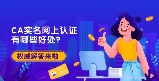 CA實(shí)名網(wǎng)上認(rèn)證有哪些好處？