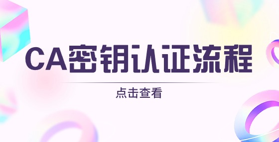 CA密鑰的認證流程是怎樣的？