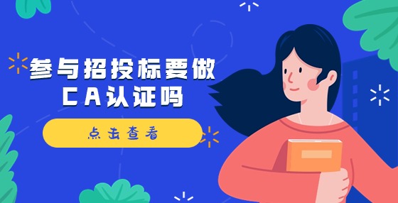 參與招投標需要做CA認證嗎？