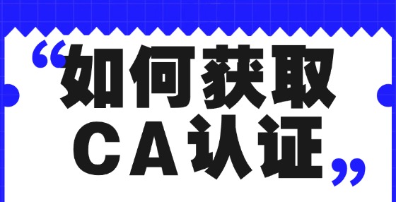 如何獲取CA認(rèn)證？
