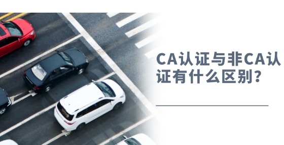 CA認(rèn)證與非CA認(rèn)證有什么區(qū)別？