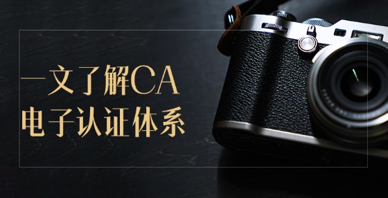 一文了解CA電子認(rèn)證體系！