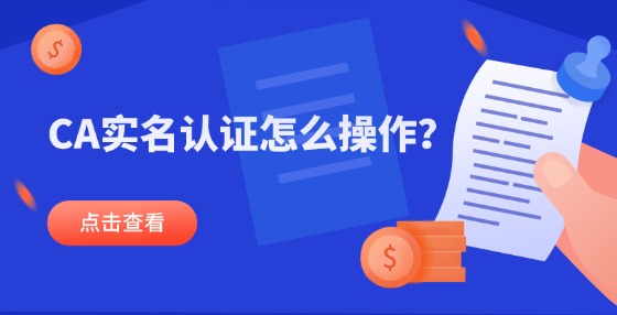 CA實名認(rèn)證怎么操作？