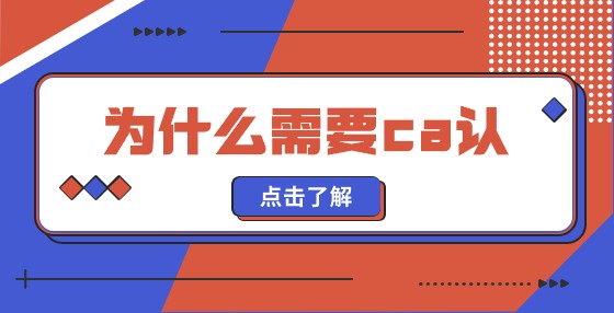 我為什么需要ca認證？