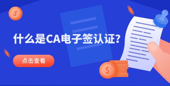 什么是CA電子簽認證？