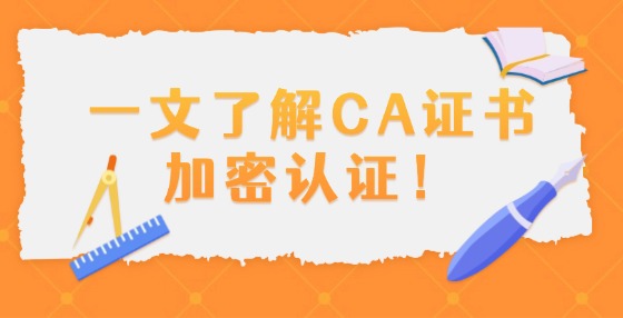CA證書如何進(jìn)行數(shù)字認(rèn)證？