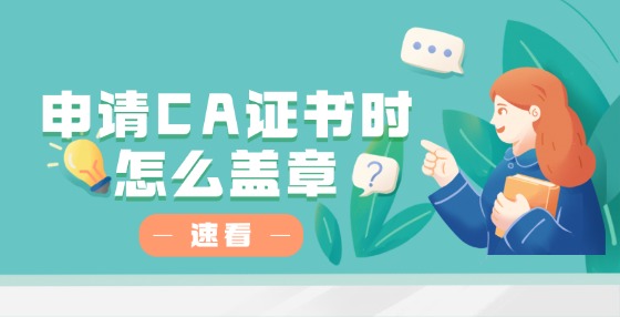 申請CA證書時怎么蓋章？