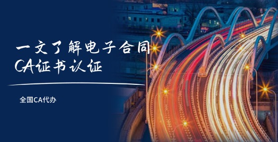 一文了解電子合同CA證書認(rèn)證！