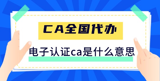 什么是電子認(rèn)證CA？