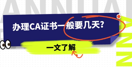 辦理CA證書一般要幾天？