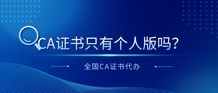 CA證書只有個人版嗎？