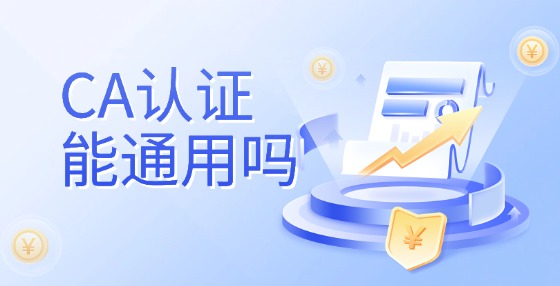 CA認(rèn)證能通用嗎？