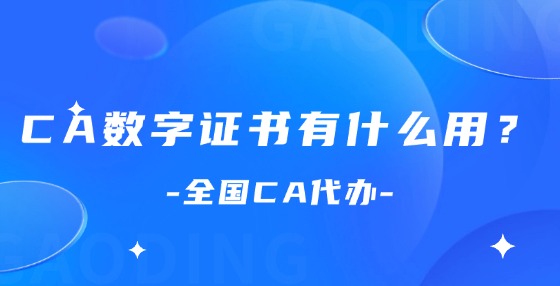 CA數(shù)字證書有什么用？