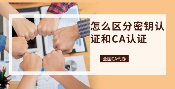 怎么區(qū)分密鑰認(rèn)證和CA認(rèn)證？