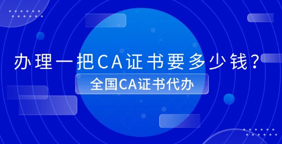 辦理一把CA證書(shū)要多少錢(qián)？