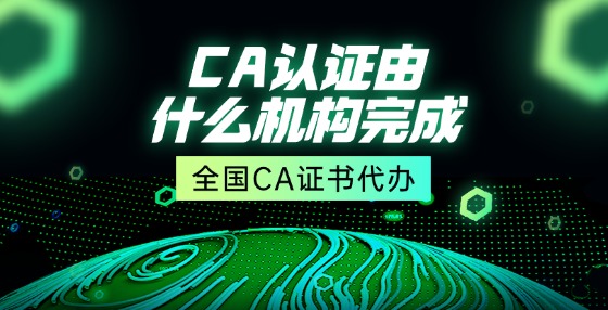 CA認(rèn)證由什么機(jī)構(gòu)完成？