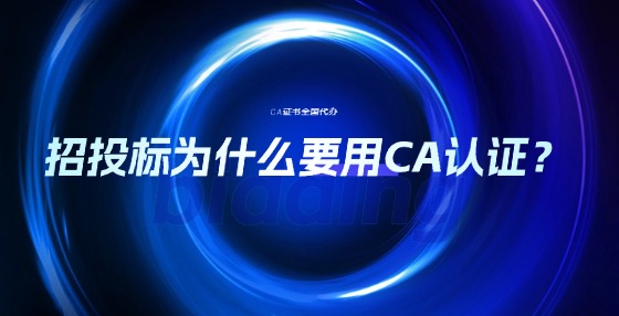 招投標(biāo)為什么要用CA認(rèn)證？