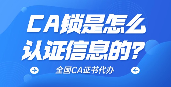 CA鎖是怎么認(rèn)證信息的？