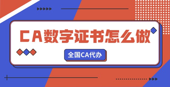 CA數(shù)字證書怎么做認(rèn)證？