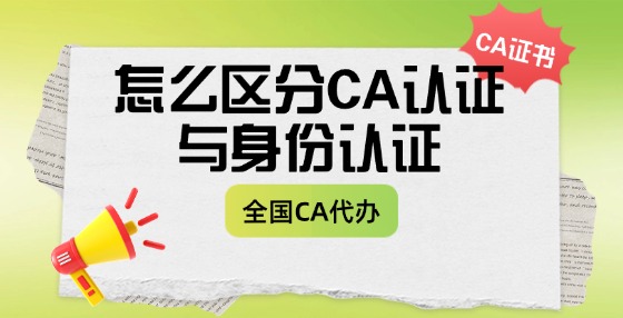 怎么區(qū)分CA認(rèn)證與身份認(rèn)證？
