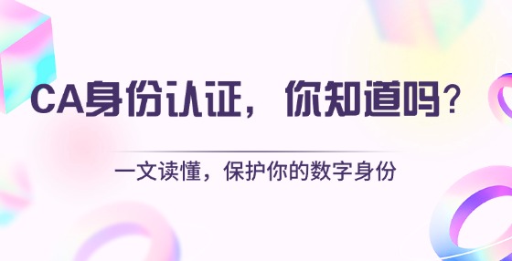 什么是CA身份認證？