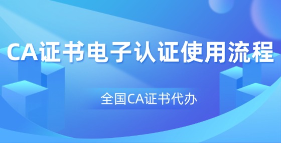 ?CA證書(shū)電子認(rèn)證流程詳解