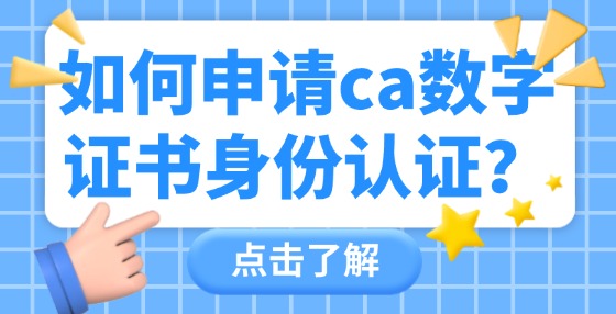 如何申請CA數(shù)字證書身份認(rèn)證？