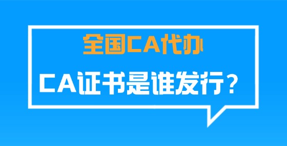 CA證書是誰發(fā)行？