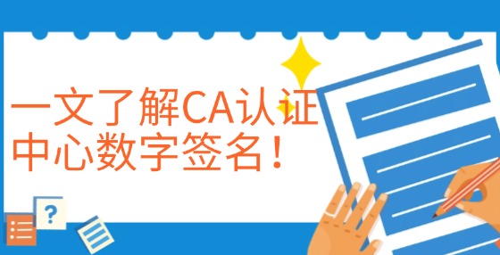 一文了解CA認(rèn)證中心數(shù)字簽名！