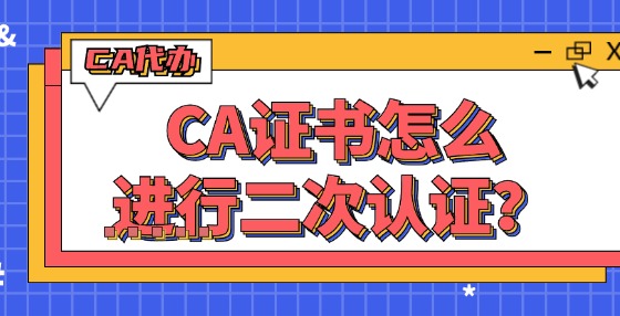 CA證書怎么進行二次認(rèn)證？