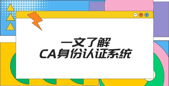 一文了解CA身份認證系統(tǒng)！
