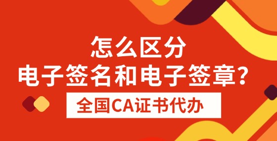 怎么區(qū)分電子簽名和電子簽章？
