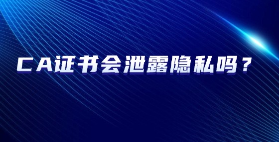 CA證書會泄露隱私嗎？