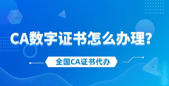 CA數(shù)字證書怎么辦理？