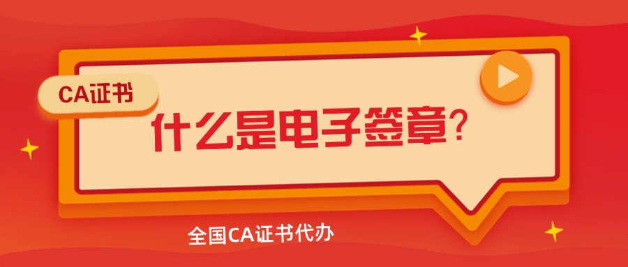 什么是電子簽章？