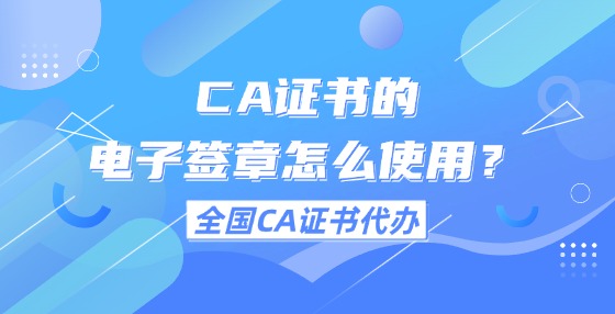CA證書的電子簽章怎么使用？