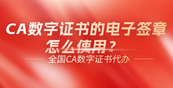 CA數(shù)字證書的電子簽章怎么使用？