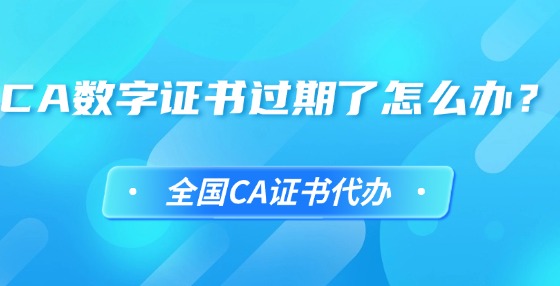 CA數(shù)字證書過期了怎么辦？