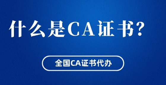 什么是CA證書？