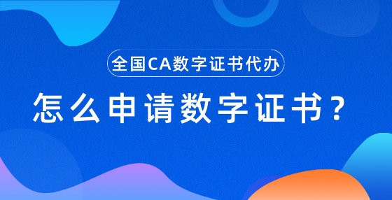 怎么申請數(shù)字證書？