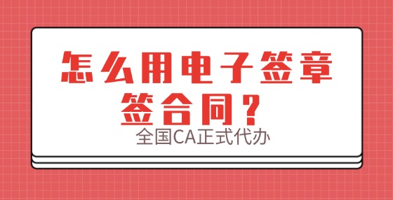 怎么用電子簽章簽合同？