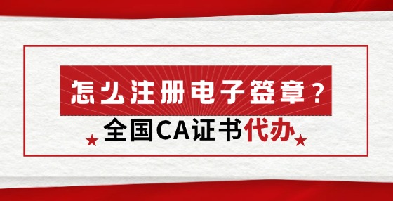 怎么注冊(cè)電子簽章？