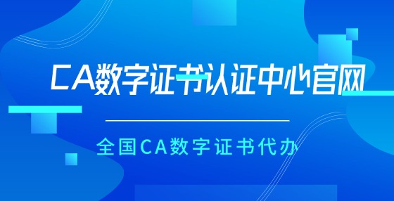 CA數(shù)字證書認(rèn)證中心官網(wǎng)