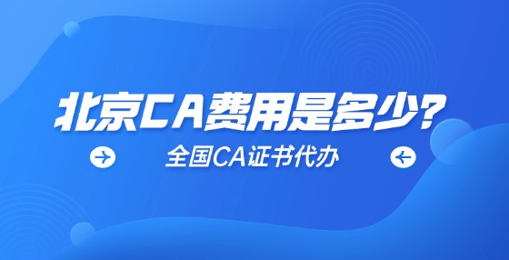 北京CA費用是多少？