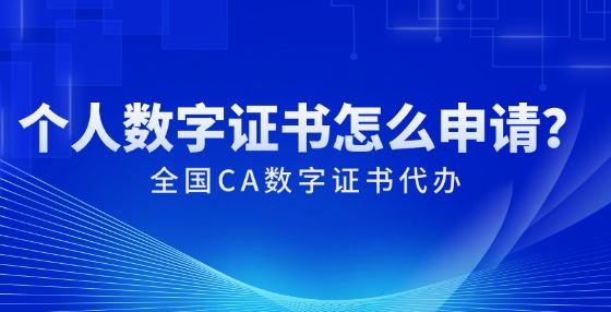 個(gè)人數(shù)字證書怎么申請(qǐng)？