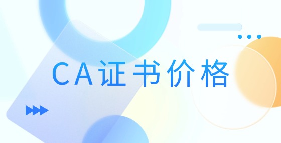 CA證書價格